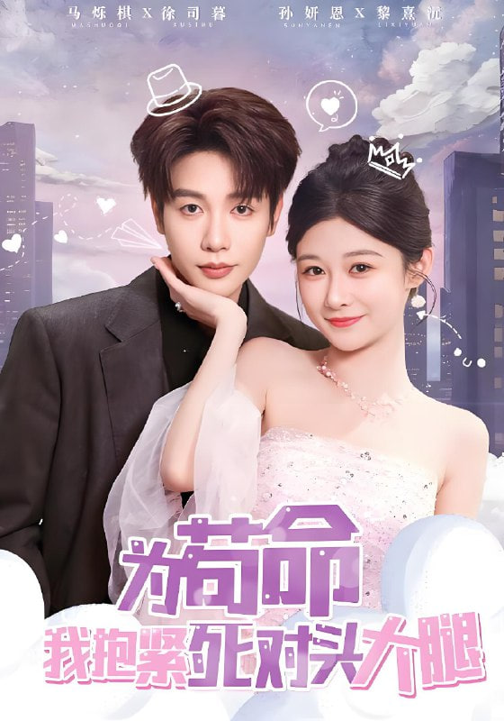 為茍命我抱緊死對頭大腿