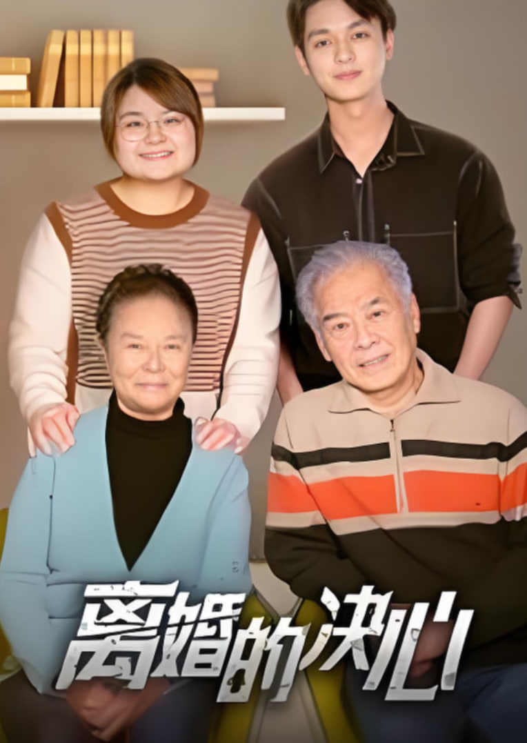 離婚的決心,2025