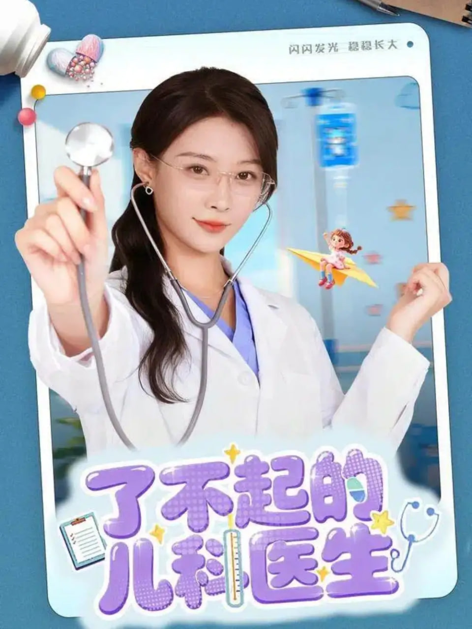 了不起的兒科醫(yī)生,愛是心的守護(hù)