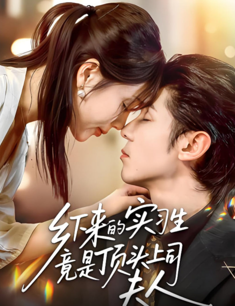 鄉(xiāng)下來的實習生竟是頂頭上司夫人