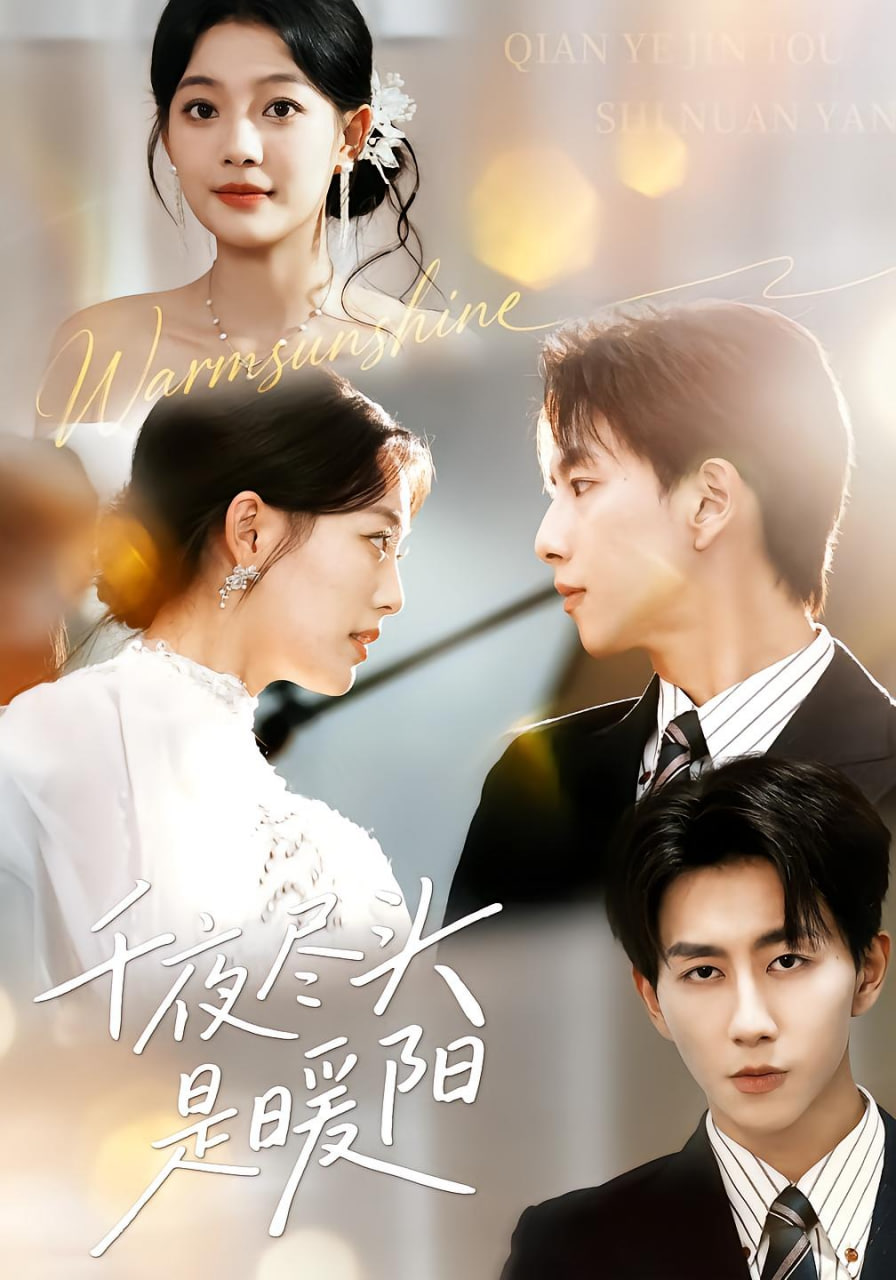 千夜盡頭是暖陽(yáng)