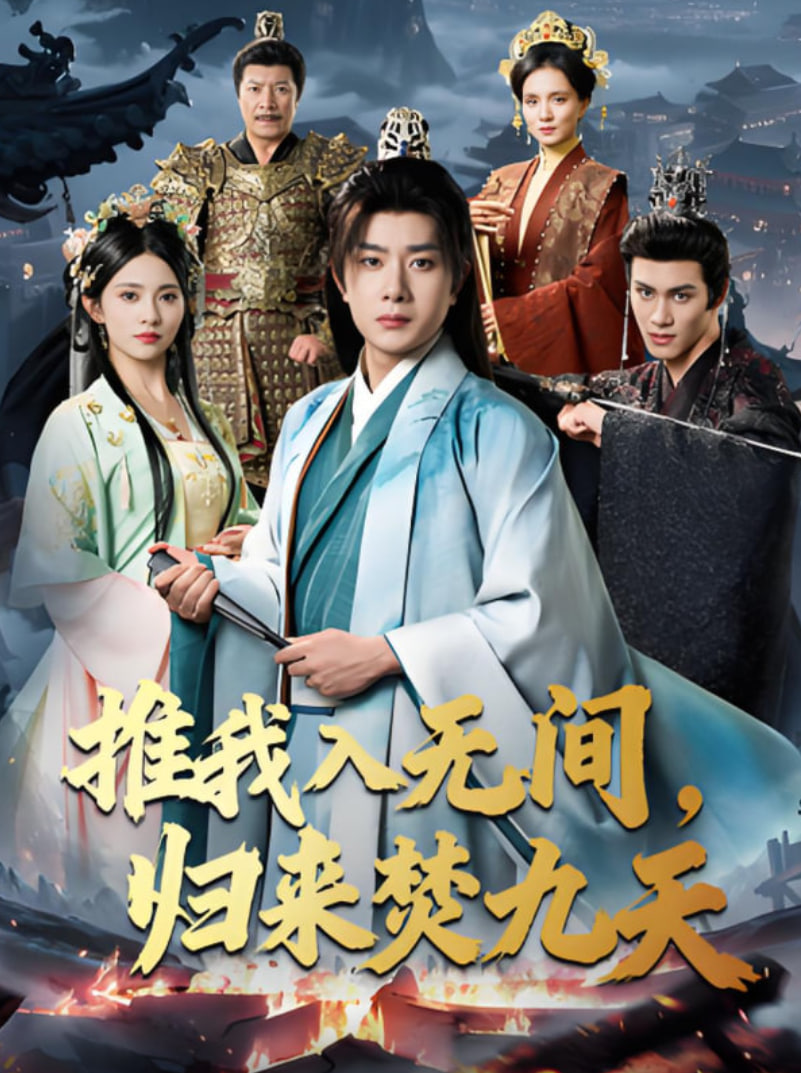 推我入無(wú)間,歸來(lái)焚九天