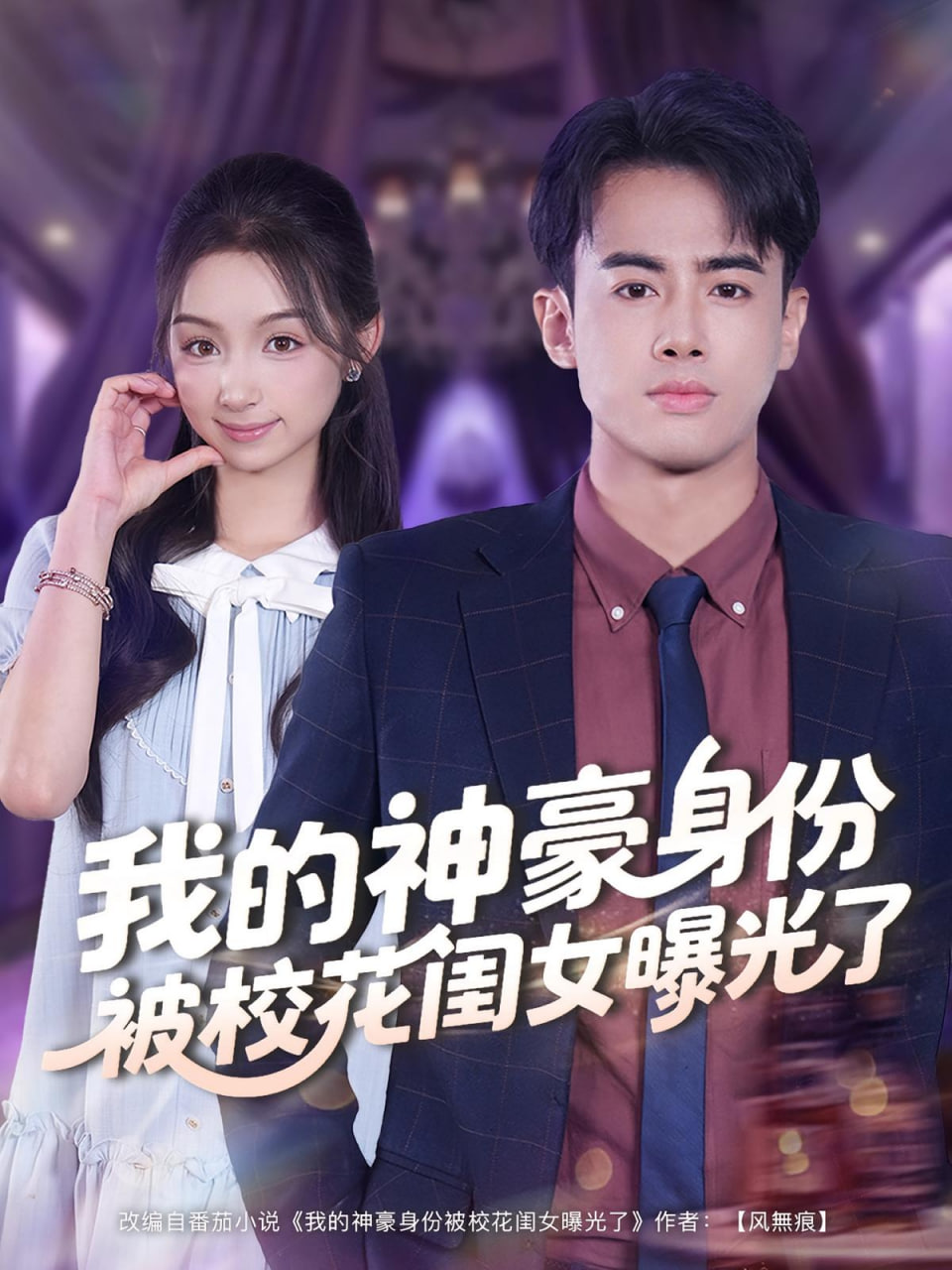 我的神豪身份被校花閨女曝光了