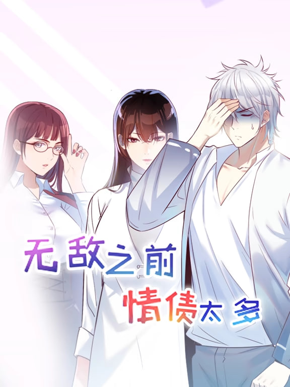 無敵之前情債太多,動漫態(tài)畫,第一季