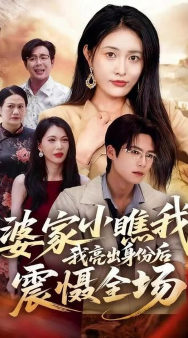 婆家小瞧我我亮出身份后震懾全場(chǎng)