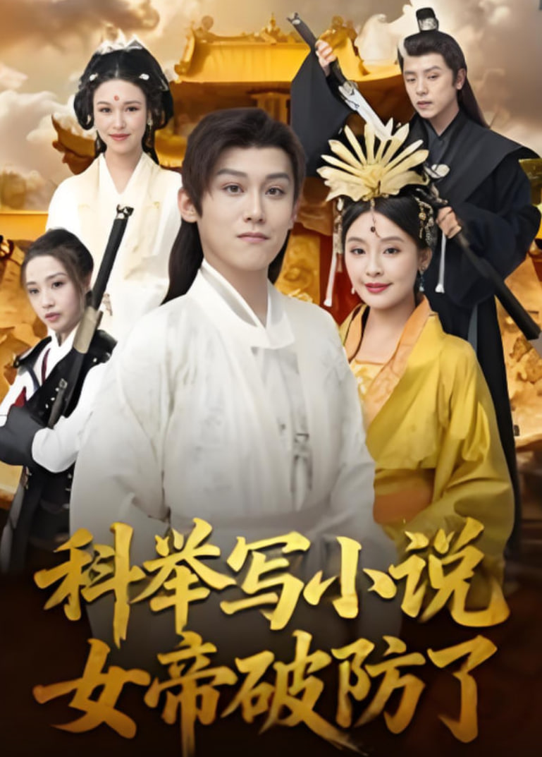 科舉寫(xiě)小說(shuō),女帝破防了