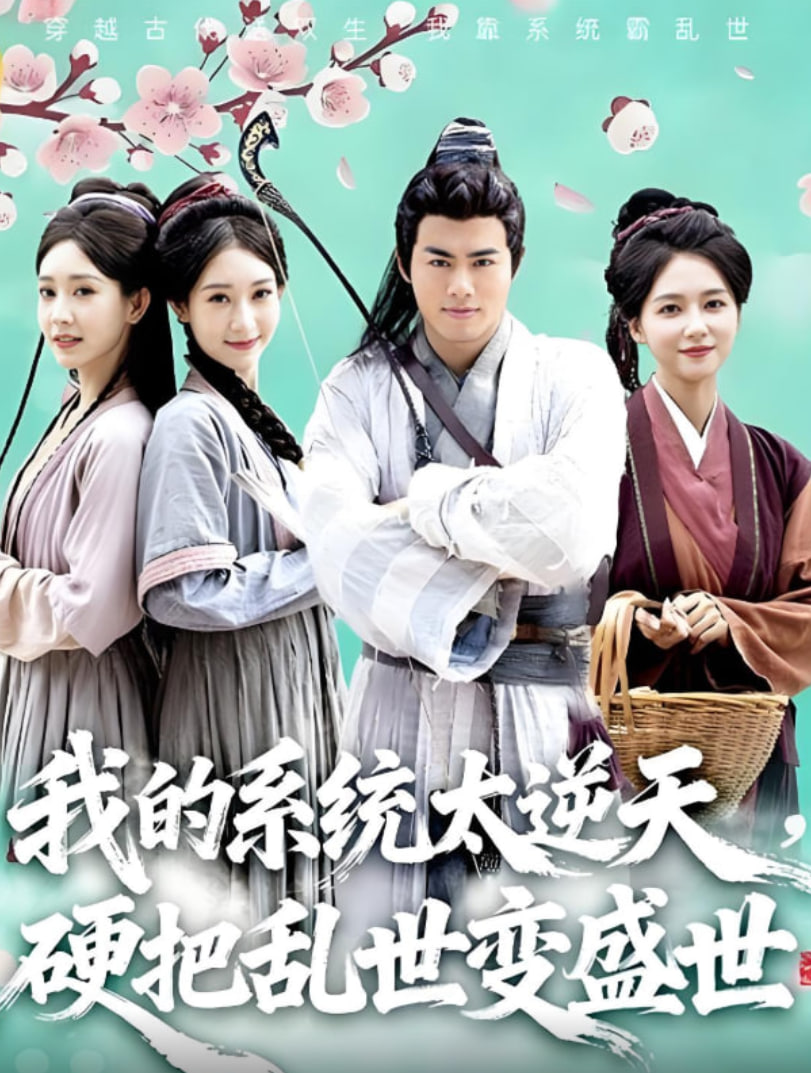 我的系統(tǒng)太逆天硬把亂世變盛世