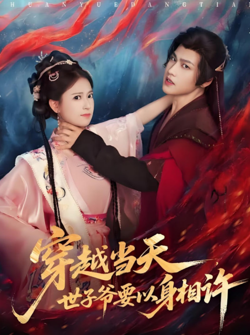 穿越當(dāng)天,世子爺要以身相許