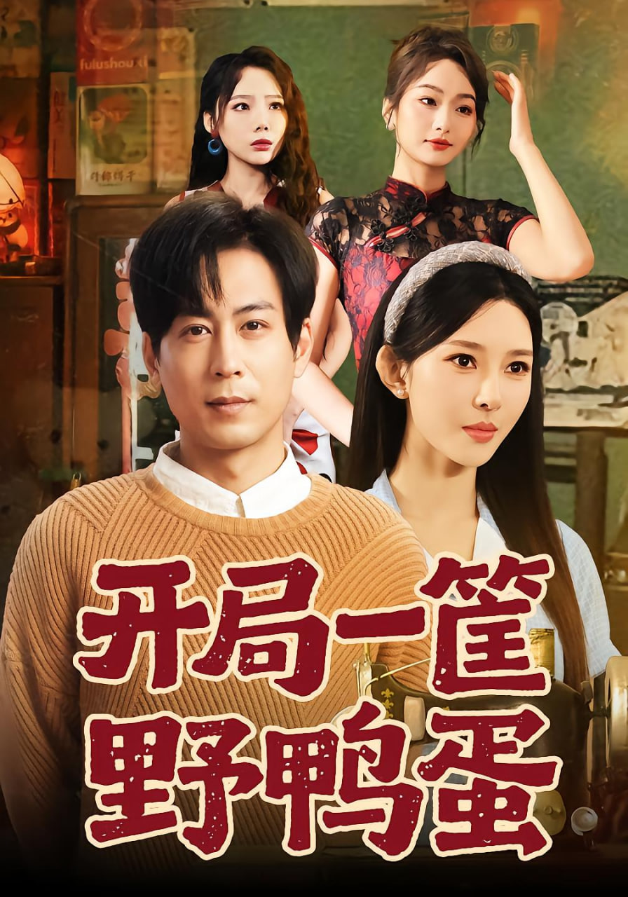 開局一筐野鴨蛋