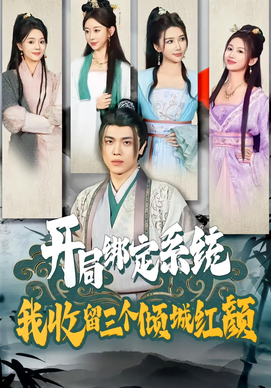 開局綁定系統我收留三個傾城紅顏