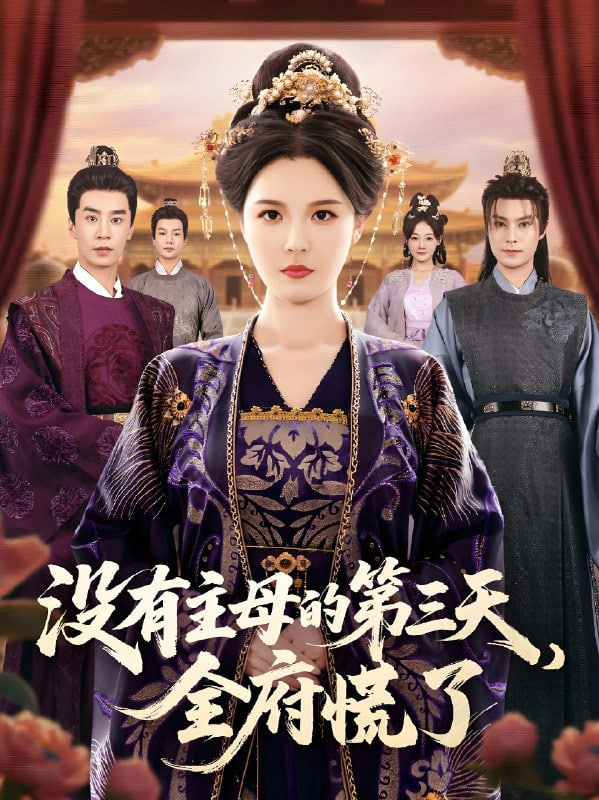沒有主母的第三天,全府慌了