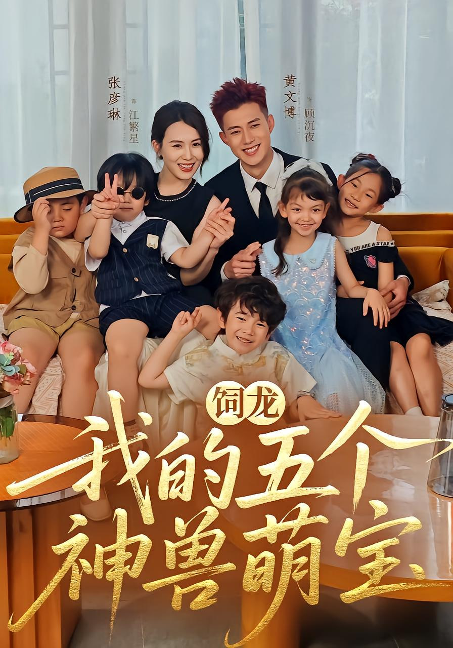 飼龍,我的五個神獸萌寶