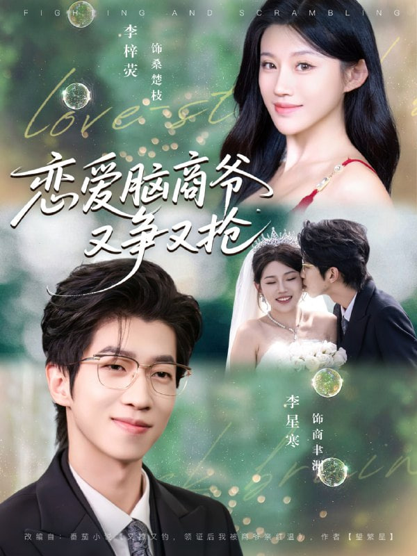 戀愛腦商爺又爭(zhēng)又搶
