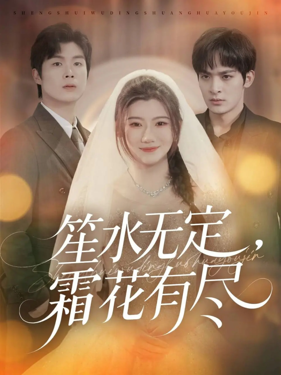 笙水無(wú)定,霜花有盡