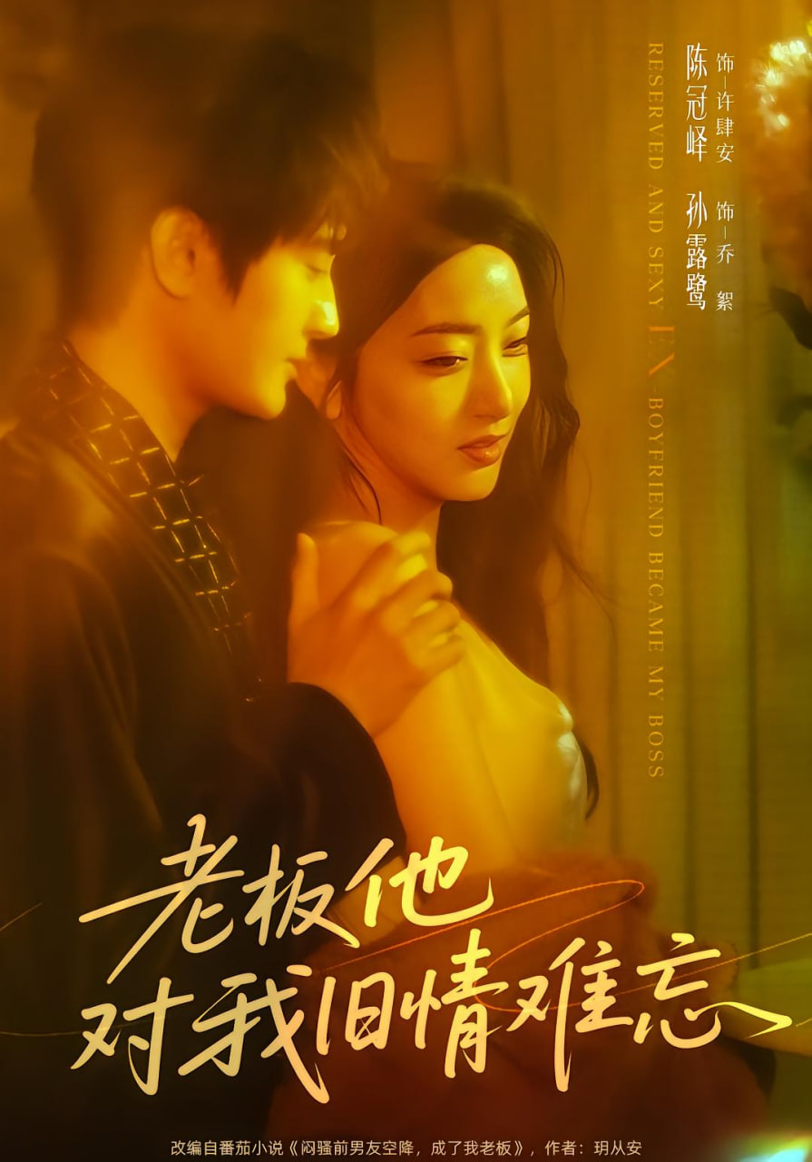 老板他對我舊情難忘