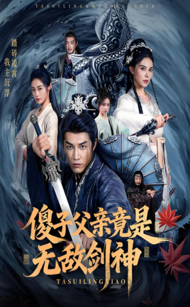 傻子父親竟是無敵劍神