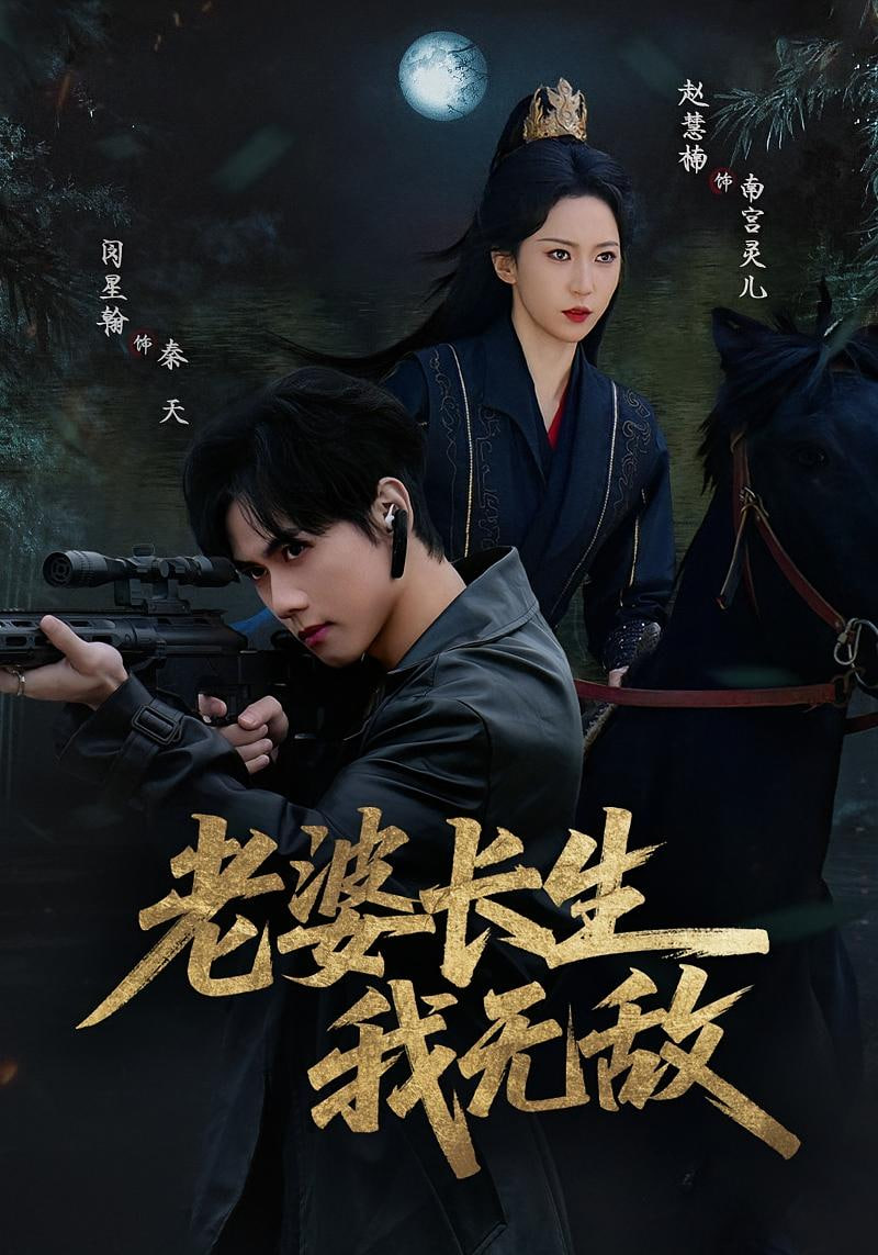 老婆長生我無敵