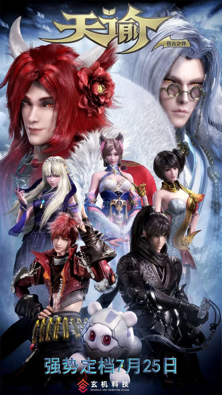 天諭2,蒼古之絆