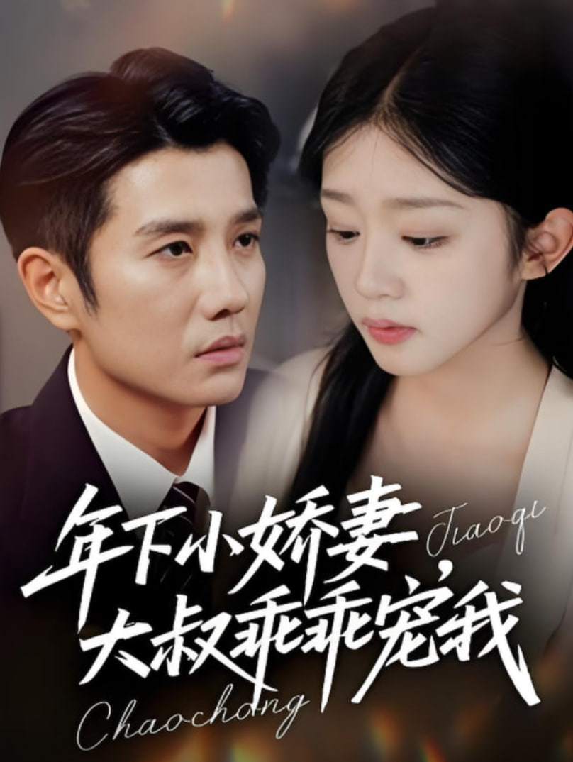 年下小嬌妻,大叔乖乖寵我,幸運甜妻傅總超寵的