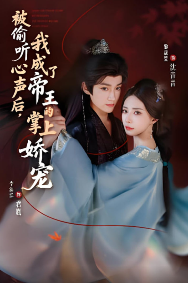 被偷聽(tīng)心聲后,我成了帝王的掌上嬌寵