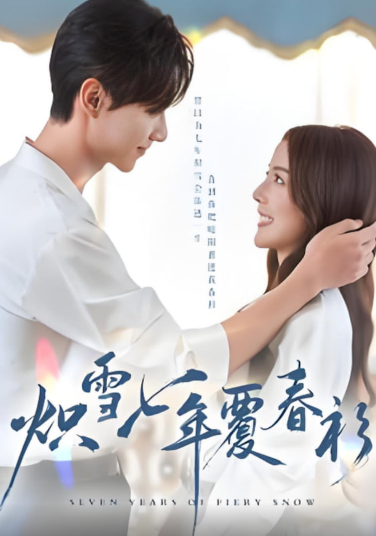 炽雪七年覆春衫