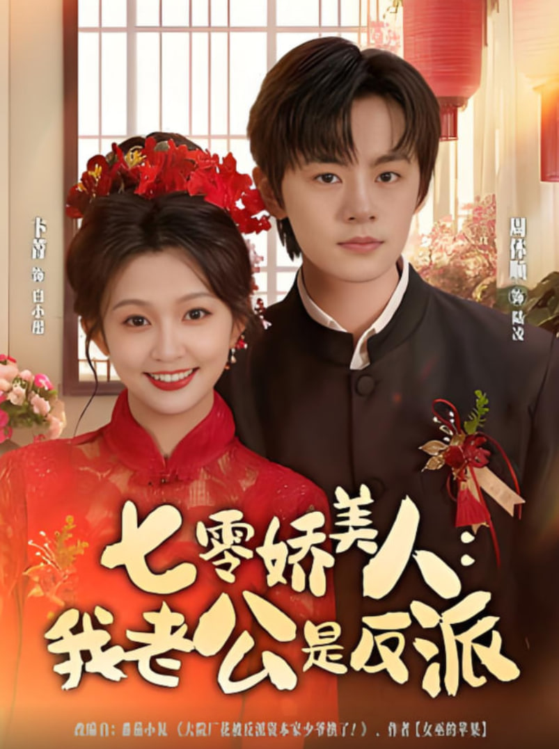 七零嬌美人我老公是反派