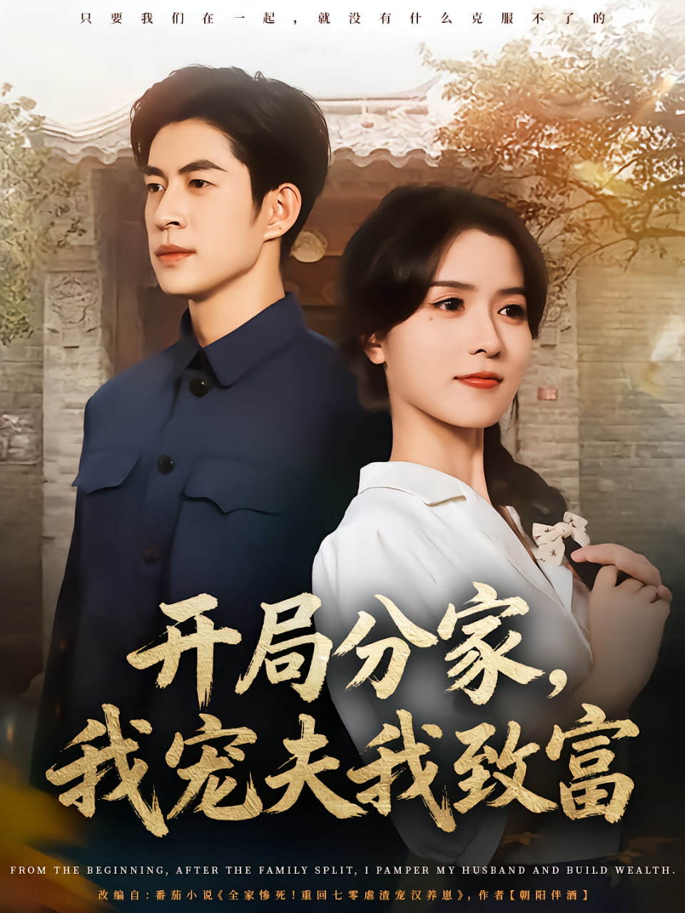 開(kāi)局分家,我寵夫我致富