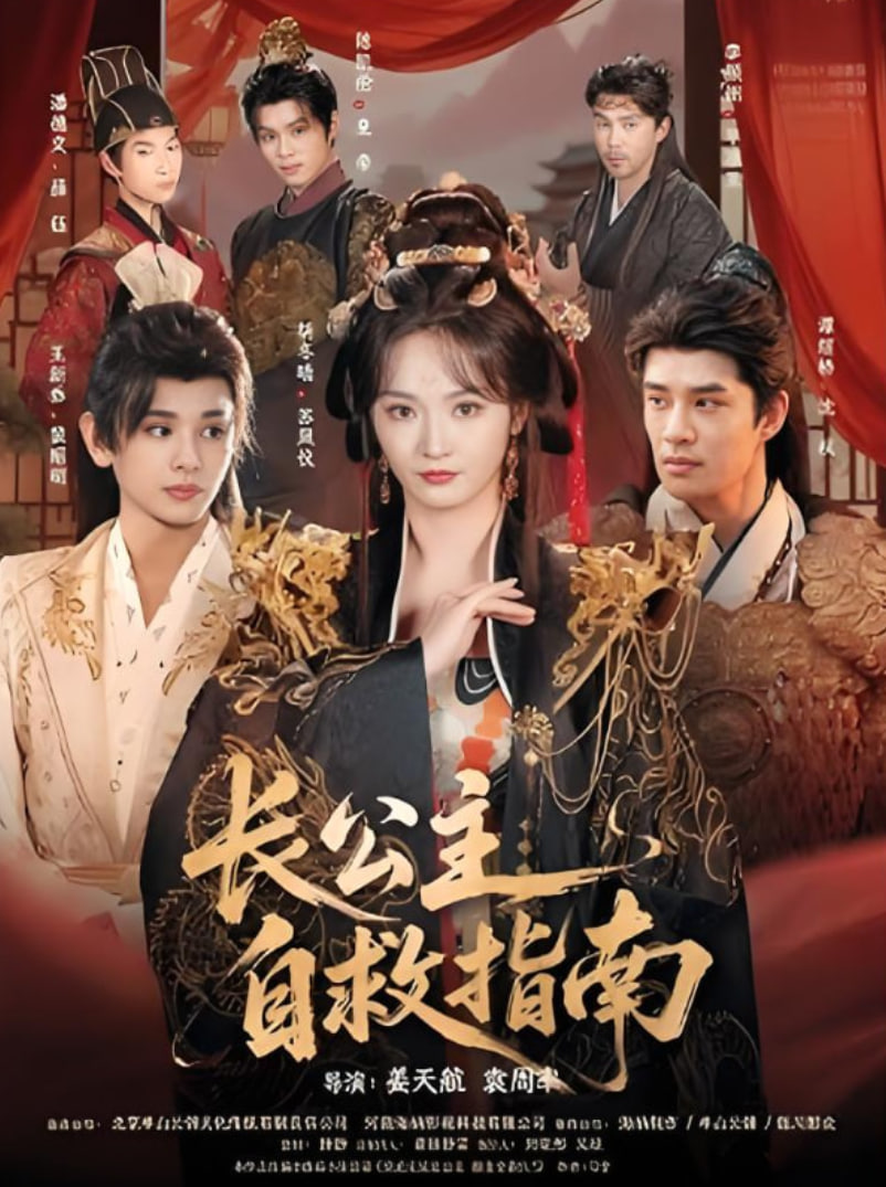 長公主自救指南