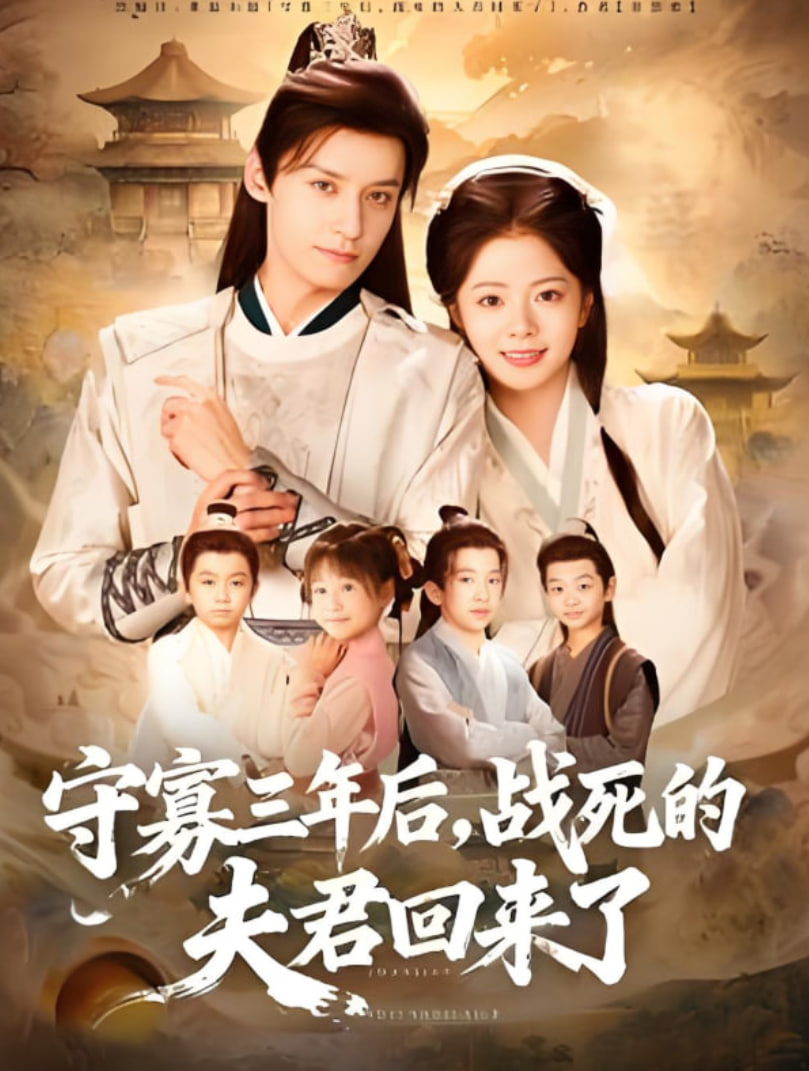 守寡三年后,戰(zhàn)死的夫君回來了