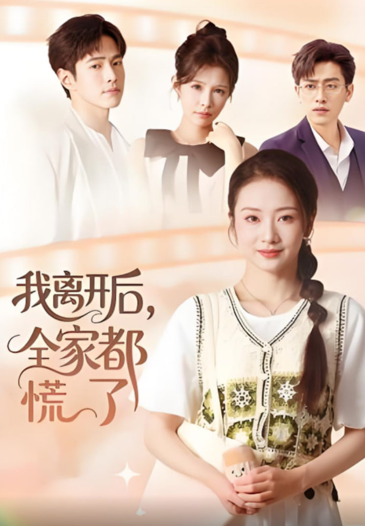 我離開(kāi)后,全家都慌了