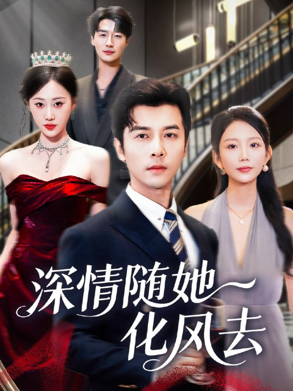 深情隨她化風(fēng)去