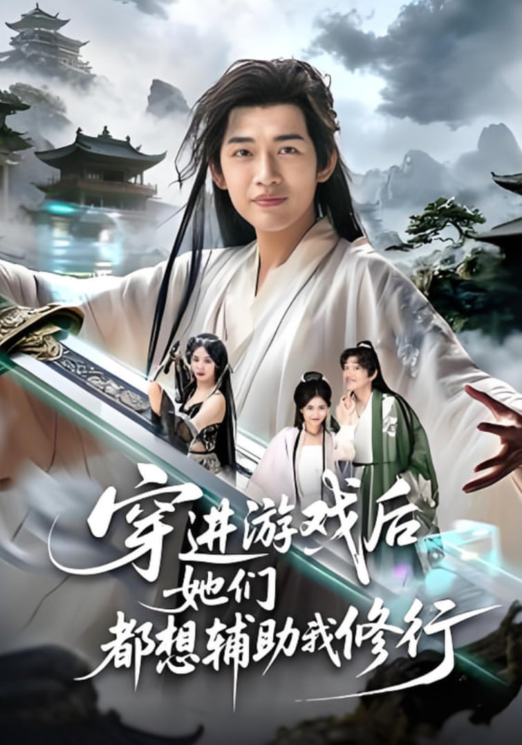 穿進游戲后她們都想輔助我修行