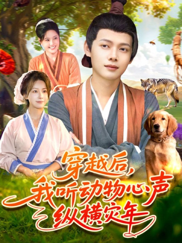 穿越后我聽動物心聲縱橫災年