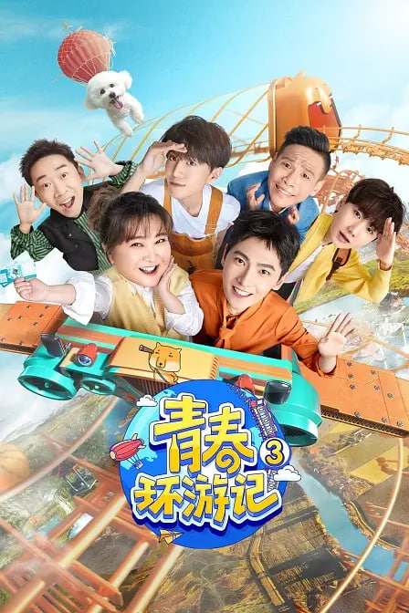 青春環(huán)游記,第三季