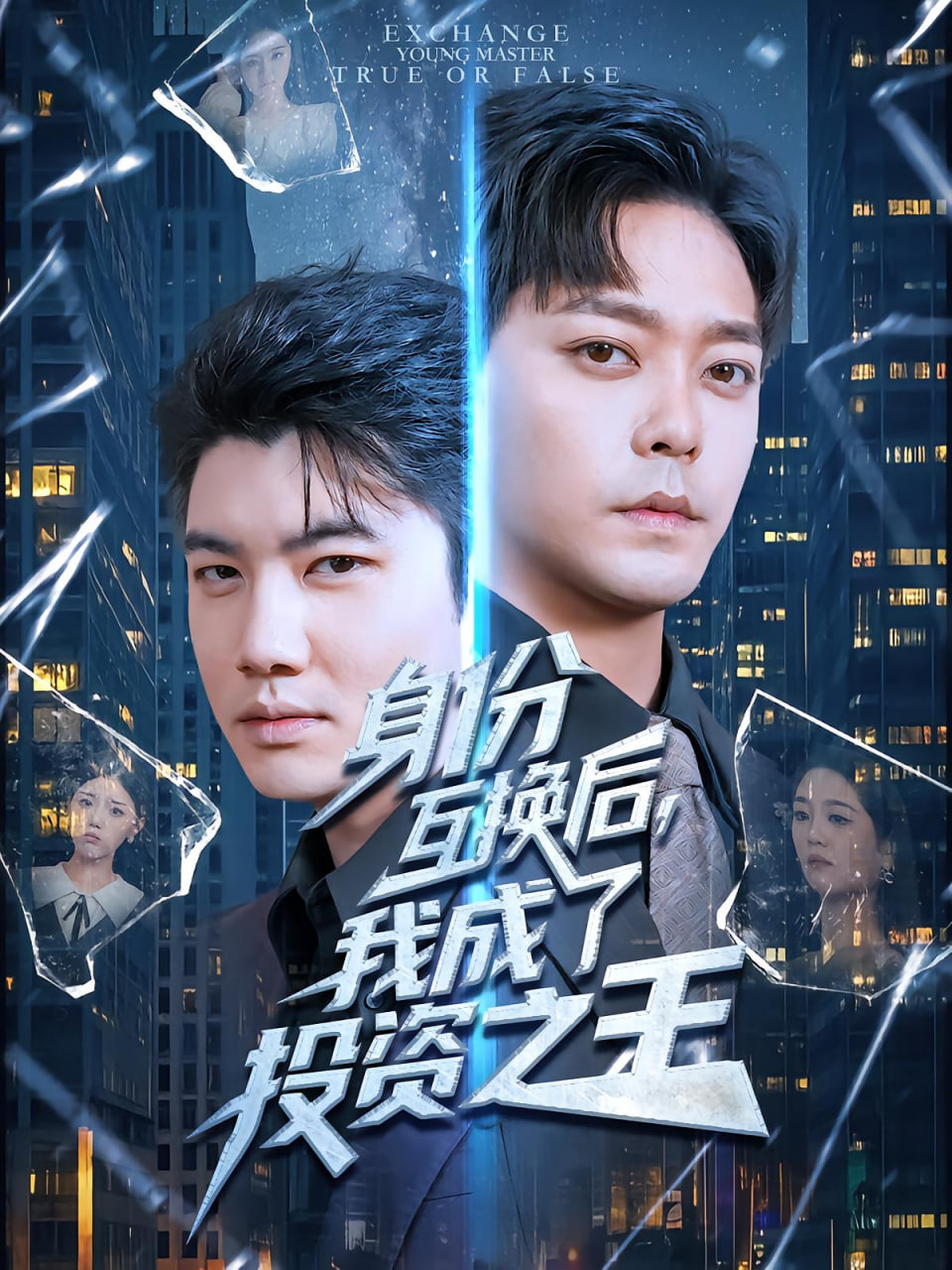 身份互換后,我成了投資之王