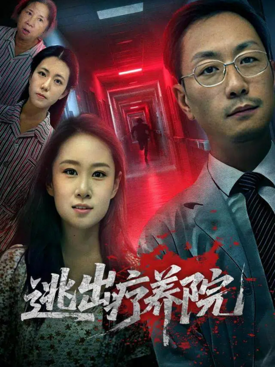 逃出療養(yǎng)院