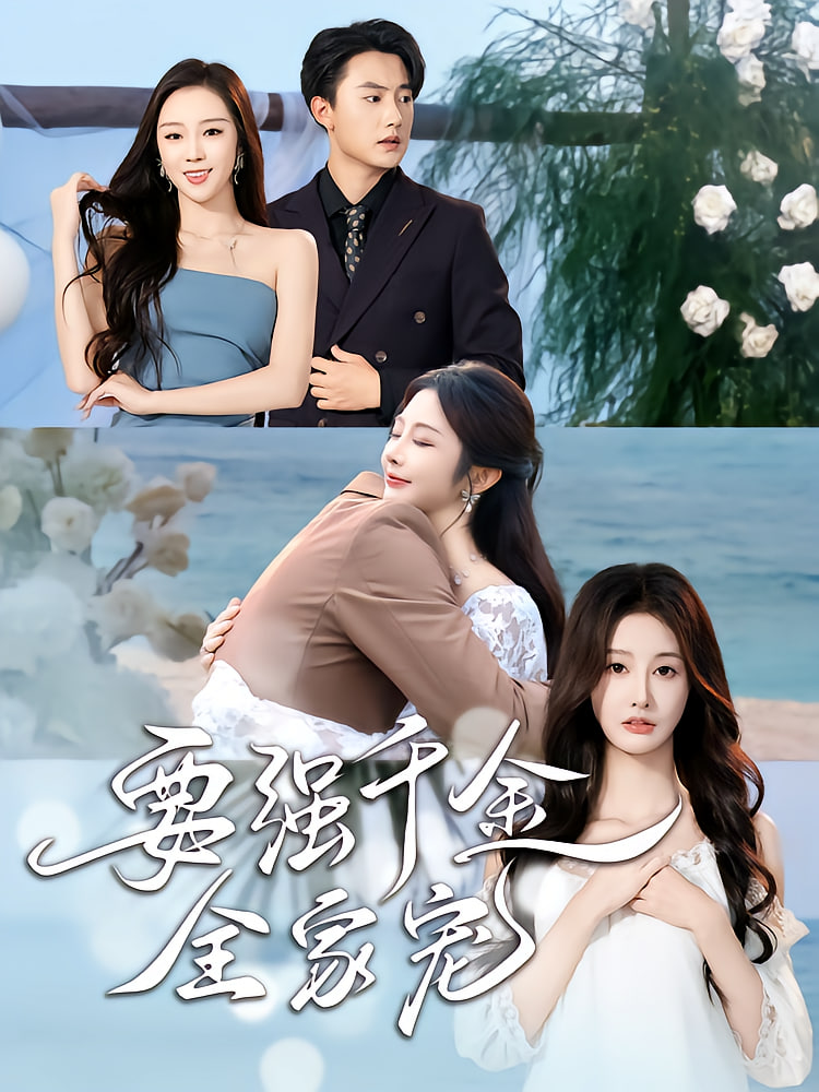 要強(qiáng)千金全家寵