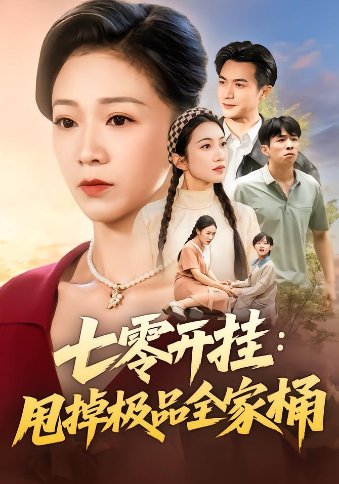 七零開掛甩掉極品全家桶