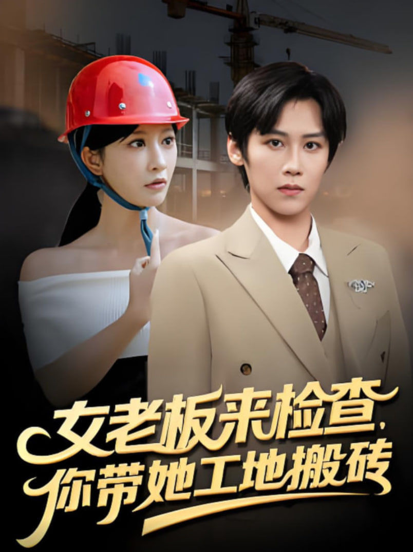 女老板來檢查你帶她工地搬磚