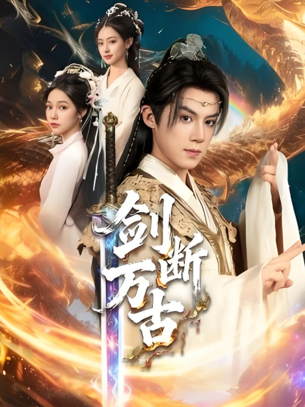 劍斷萬古