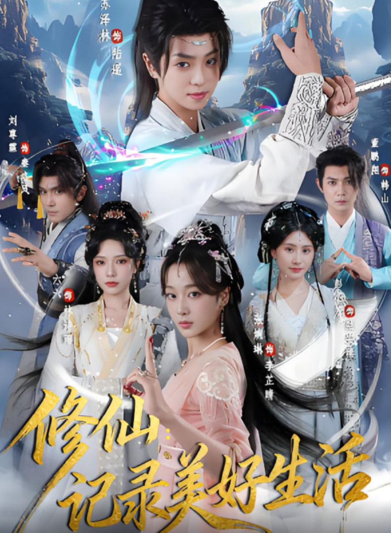 修仙記錄美好生活