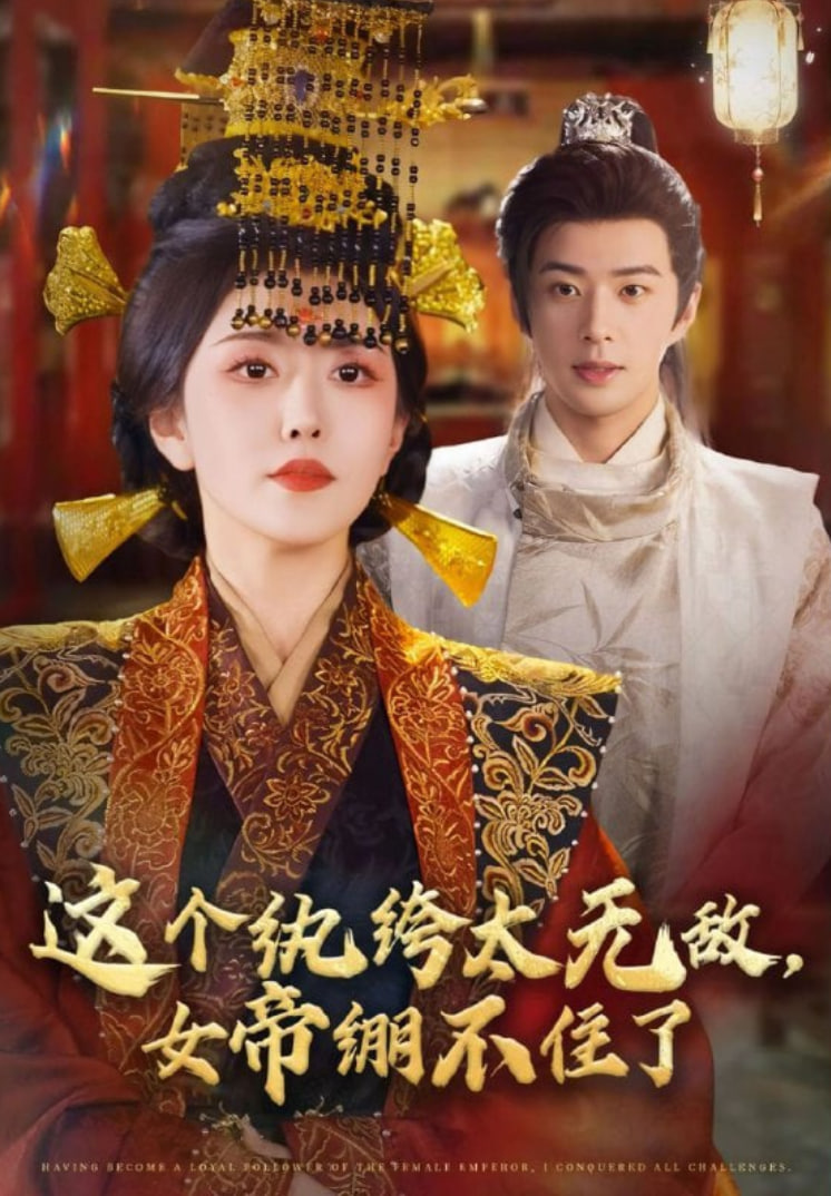 這個(gè)紈绔太無(wú)敵,女帝繃不住了