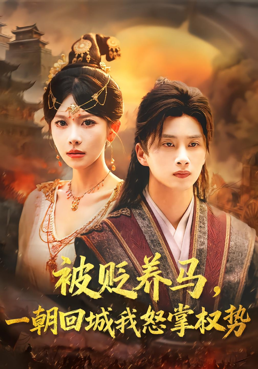 被貶養(yǎng)馬一朝回城我怒掌權(quán)勢