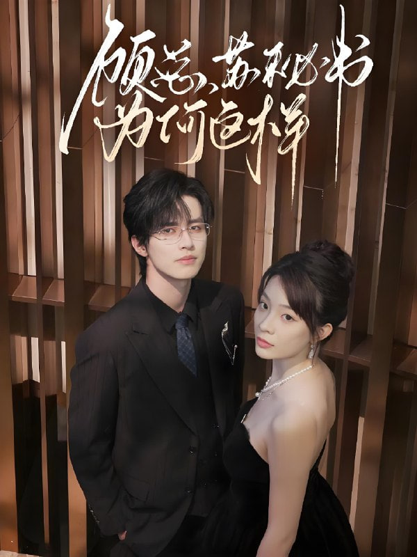 顧總,蘇秘書為何這樣