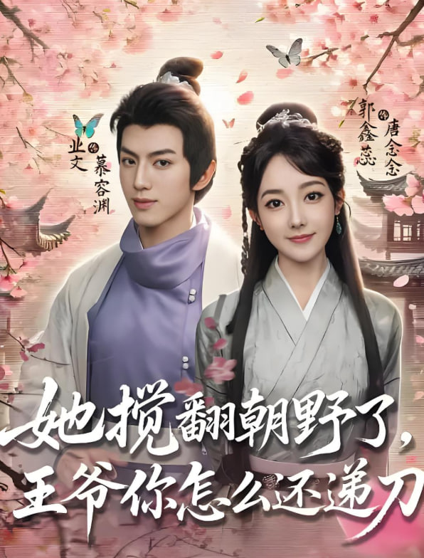 她攪翻朝野了,王爺你怎么還遞刀