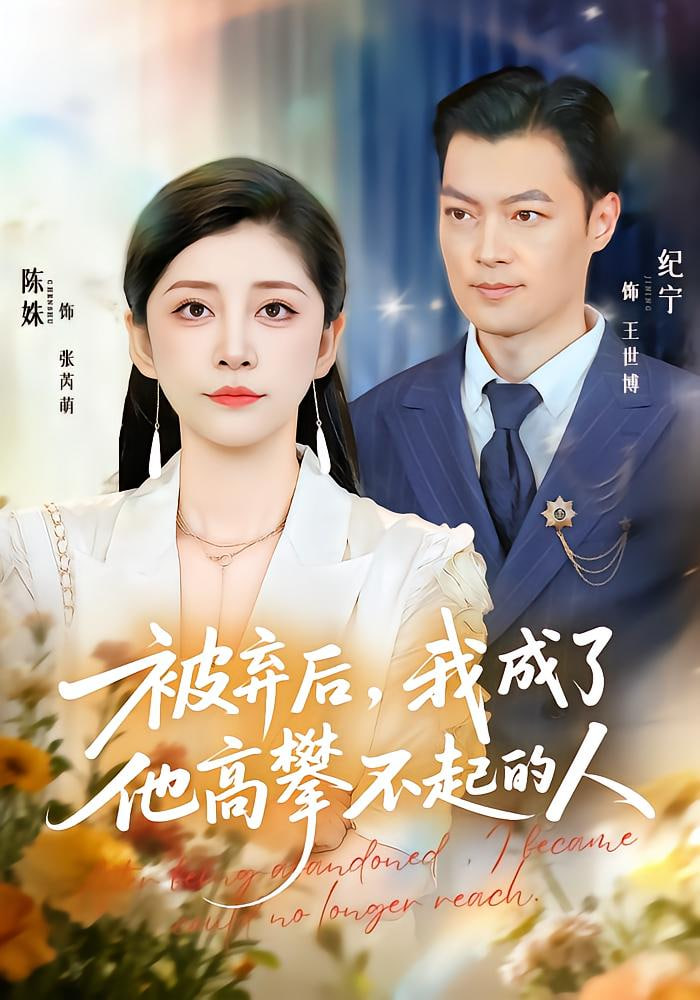 被棄后,我成了他高攀不起的人