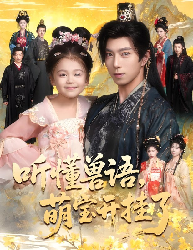 聽(tīng)懂獸語(yǔ)萌寶開(kāi)掛了,聽(tīng)懂毛絨絨朝朝開(kāi)掛啦