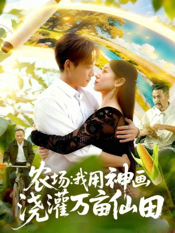 農(nóng)場我用神畫澆灌萬畝仙田