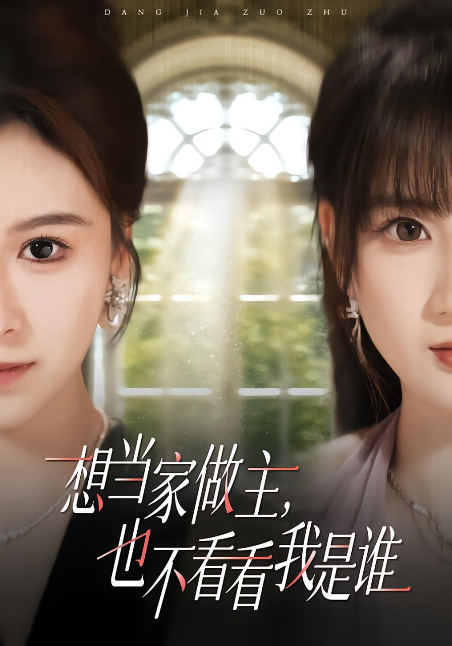 想當(dāng)家做主,也不看看我是誰