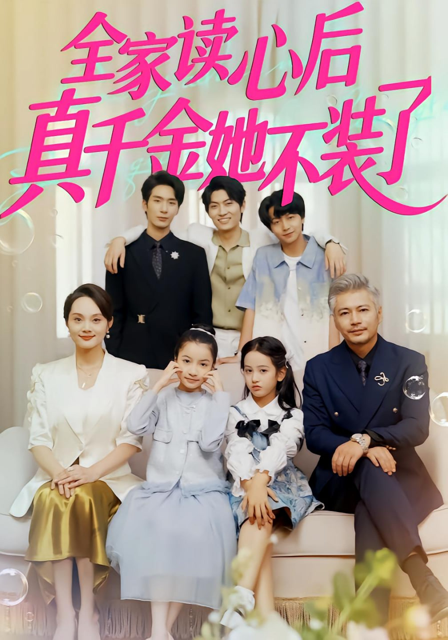 全家讀心后真千金她不裝了